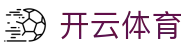 开云体育中国官方网站 | 领先在线体育平台 | Kaiyun Sports